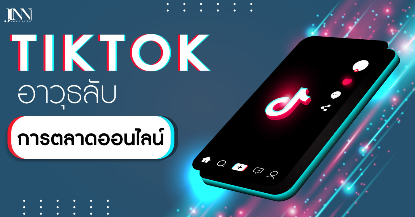 TikTok-อาวุธลับการตลาดออนไลน์