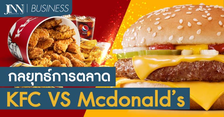 การตลาด KFC VS Mcdonald’s