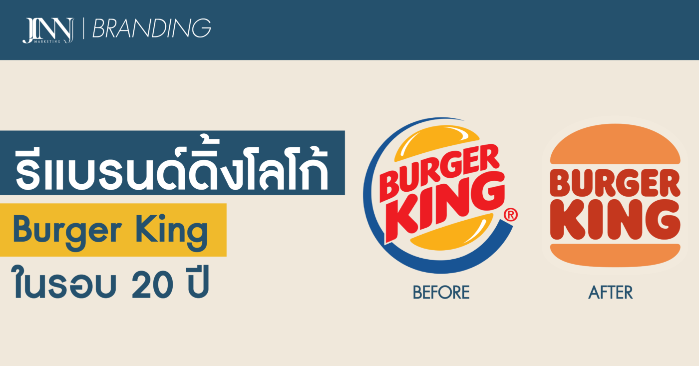 รีแบรนด์ดิ้งโลโก้-Burger-King-ในรอบ-20-ปี