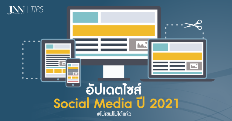 อัปเดตไซส์-Social-Media-ปี-2021