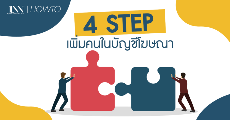 4-STEP-เพิ่มคนในบัญชีโฆษณา