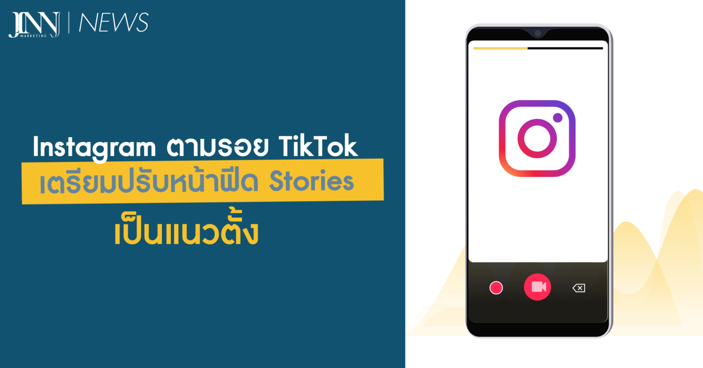 Instagram-ตามรอย-TikTok-เตรียมปรับหน้าฟีด-Stories-เป็นแนวตั้ง-