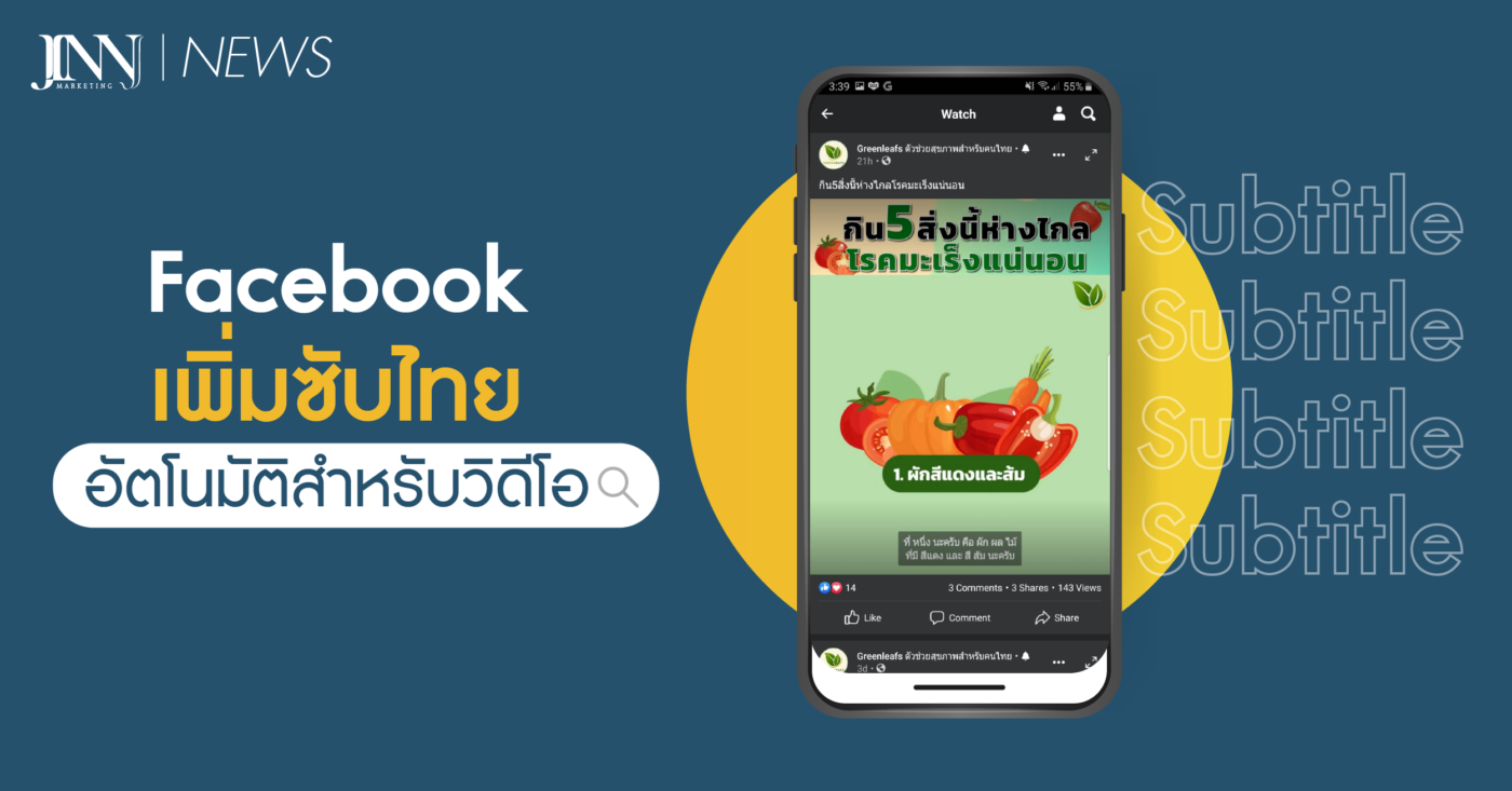 Facebook เพิ่มซับไทยอัตโนมัติสำหรับวิดีโอ