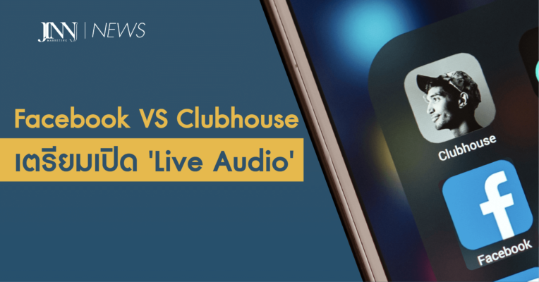 Facebook สู้ Clubhouse เตรียมเปิด 'Live Audio'