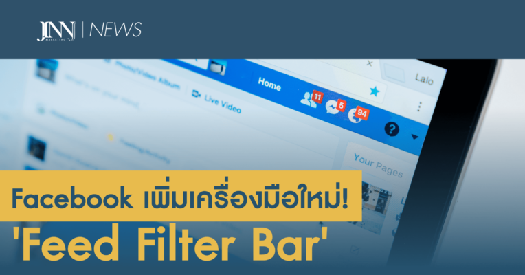 Facebook เพิ่มเครื่องมือใหม่! 'Feed Filter Bar'