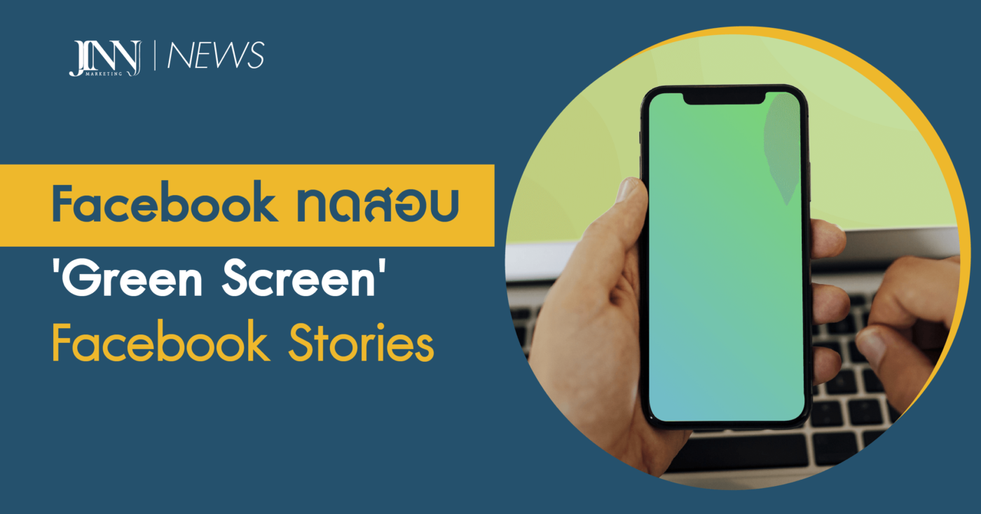 ของเล่นใหม่! Facebook ทดสอบตัวเลือกการสร้าง 'Green Screen' สำหรับ Facebook Stories