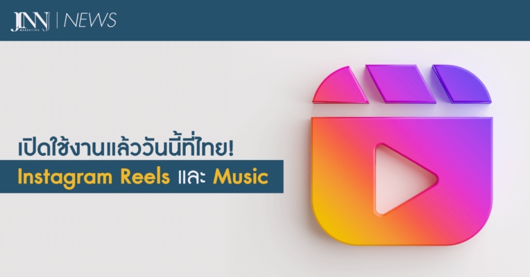 เปิดใช้งานแล้ววันนี้ที่ไทย! Instagram Reels และ Music