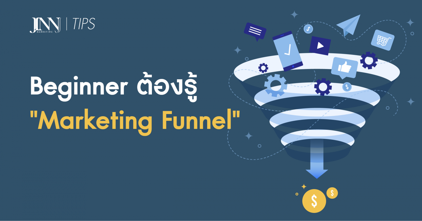 Beginner ต้องรู้ -Marketing Funnel