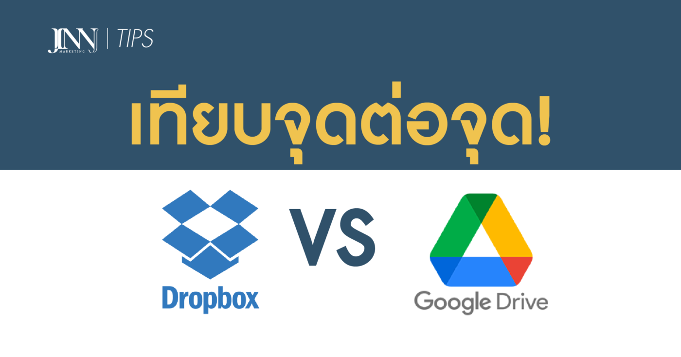 เทียบจุดต่อจุด! Dropbox VS Google Drive