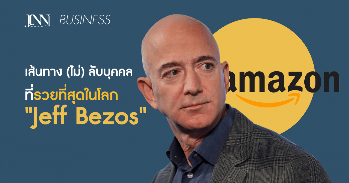 ส้นทาง (ไม่) ลับบุคคลที่รวยที่สุดในโลก -Jeff Bezos