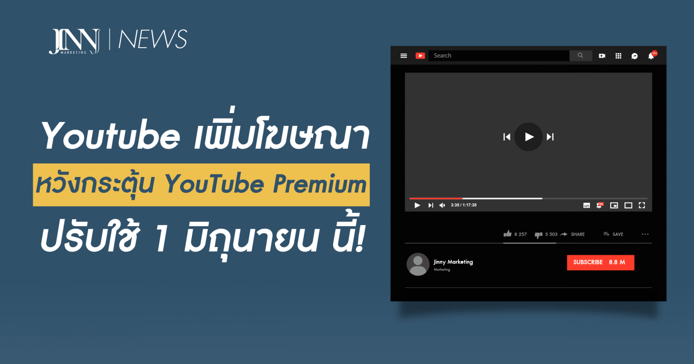 Youtube-เพิ่มโฆษณาหวังกระตุ้น-YouTube-Premium