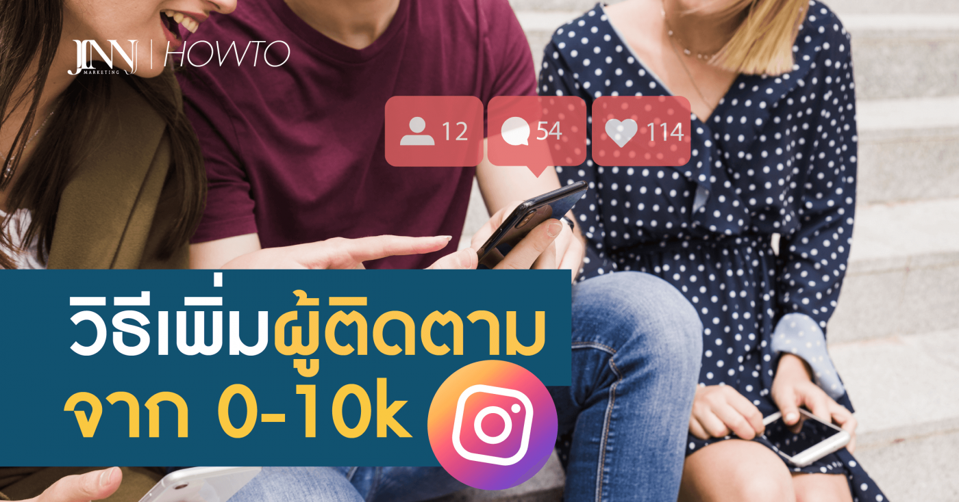 วิธีเพิ่มผู้ติดตามบน Instagram- จาก 0 ถึง 10k