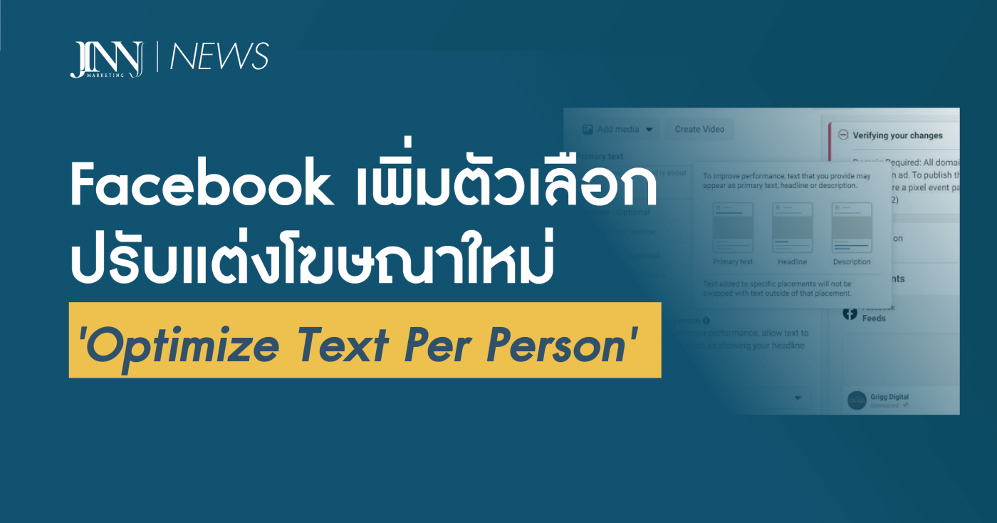 คนยิงแอดควรรู้-Facebook-เพิ่มตัวเลือกปรับแต่งโฆษณาใหม่-Optimize-Text-Per-Person
