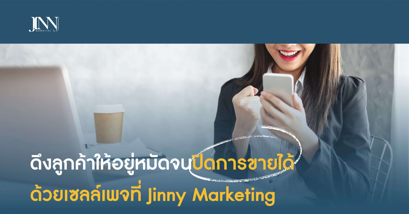 ดึงลูกค้าให้อยู่หมัดจนปิดการขายได้-ด้วยเซลล์เพจที่-Jinny-Marketing