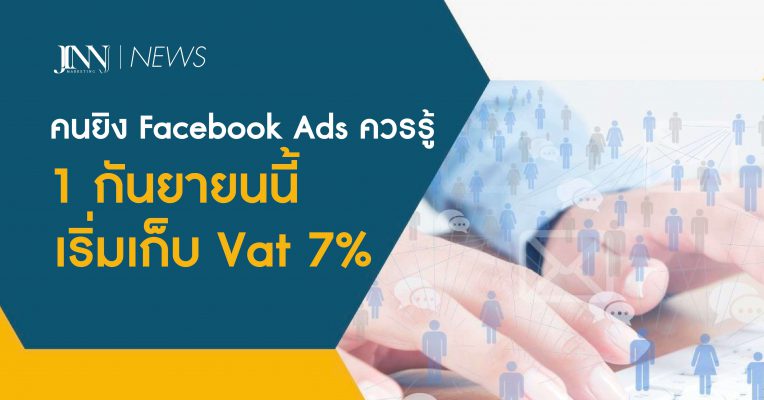 คนยิง Facebook Ads ควรรู้ 1 กันยายนนี้เริ่มเก็บ Vat 7%