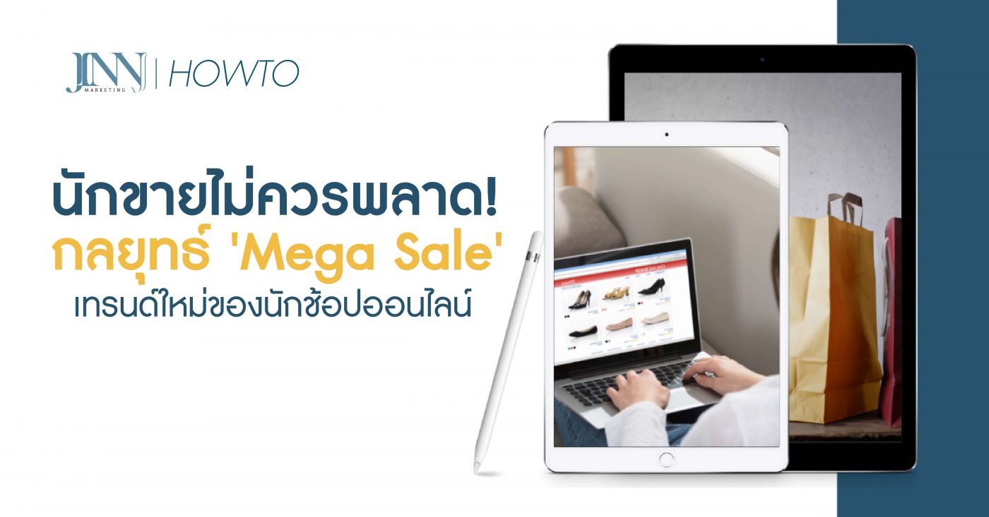 นักขายไม่ควรพลาด! กลยุทธ์ 'Mega Sale' เทรนด์ใหม่ของนักช้อปออนไลน์