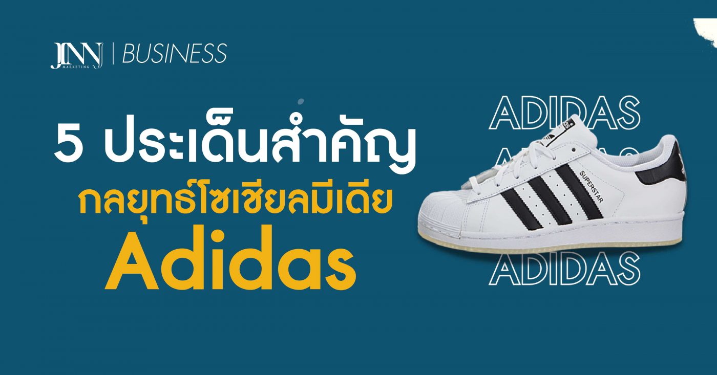 5 ประเด็นสำคัญจากกลยุทธ์โซเชียลมีเดียของ Adidas