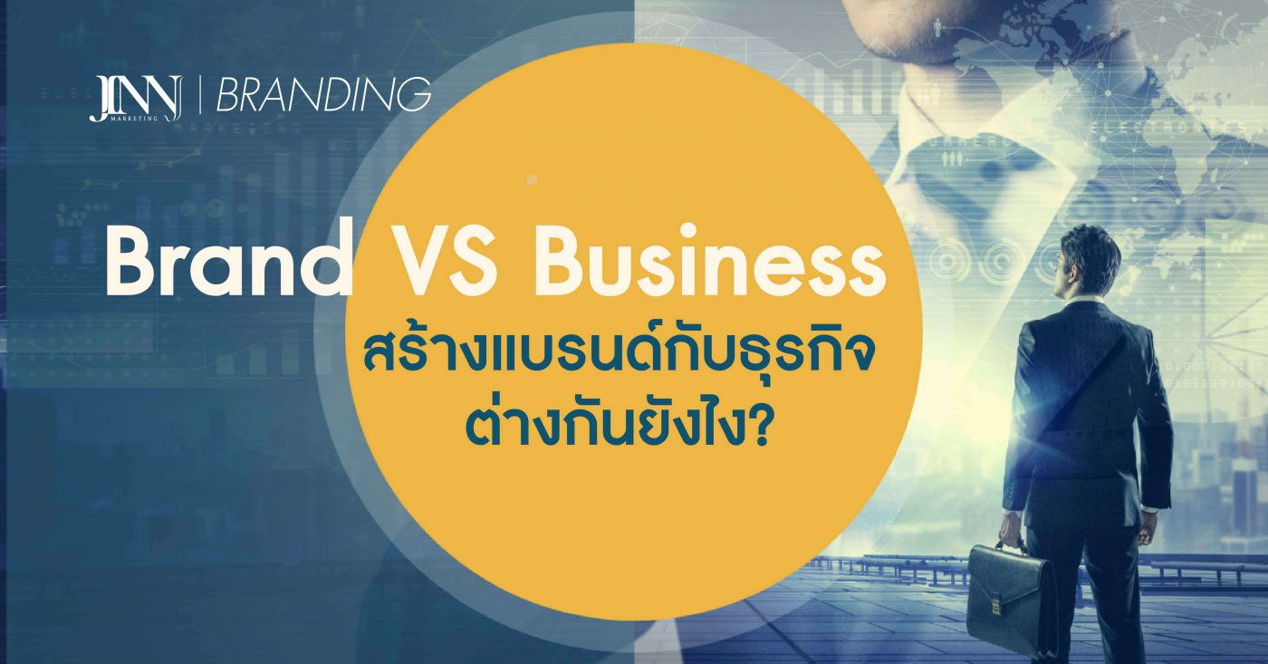 Brand vs Business สร้างแบรนด์กับธุรกิจต่างกันยังไง