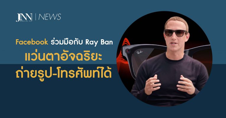 Facebook ร่วมมือกับ Ray Ban เปิดตัวแว่นตาอัจฉริยะ ถ่ายรูป-โทรศัพท์ได้-02