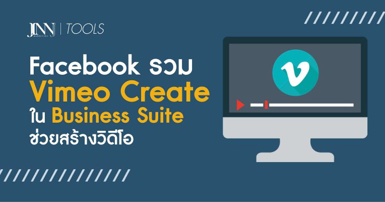 Facebook รวม Vimeo Create ใน Business Suite ช่วยสร้างวิดีโอ